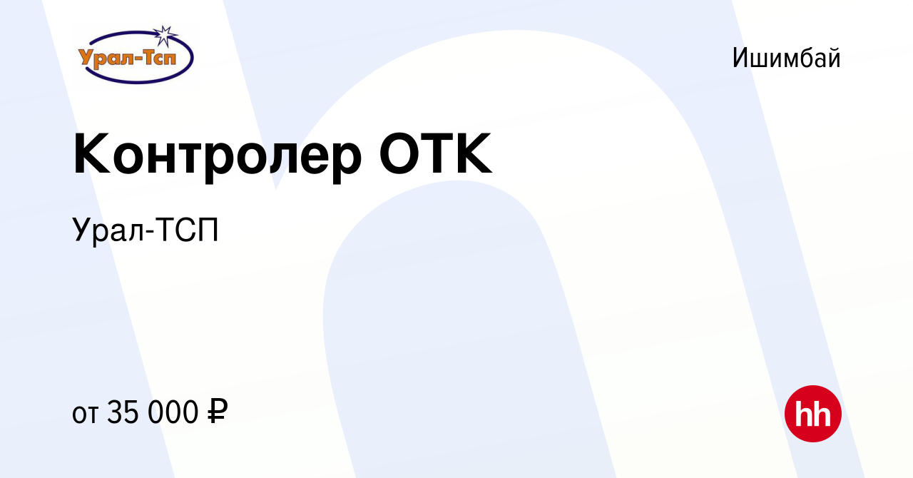 Вакансия Контролер ОТК в Ишимбае, работа в компании Урал-ТСП (вакансия в  архиве c 30 ноября 2023)