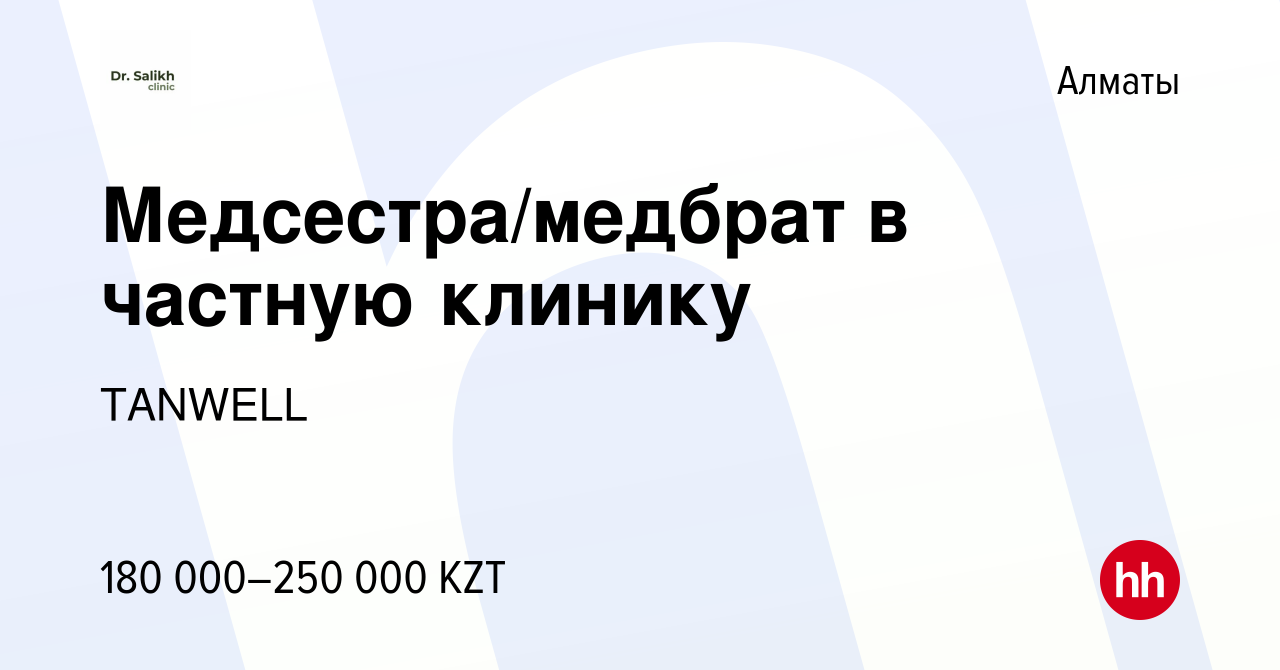 Вакансия Медсестра/медбрат в частную клинику в Алматы, работа в компании  TANWELL (вакансия в архиве c 16 декабря 2023)