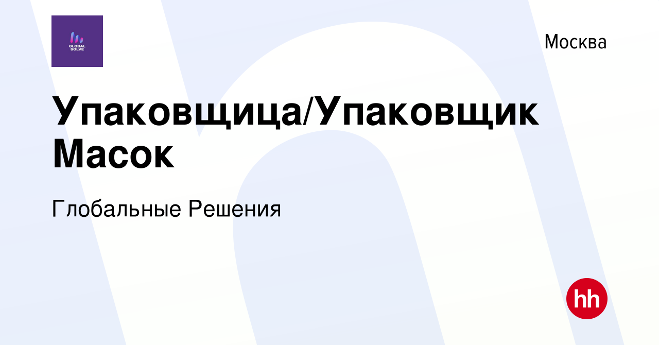 Вакансия Упаковщица/Упаковщик Масок в Москве, работа в компании Глобальные  Решения (вакансия в архиве c 16 декабря 2023)