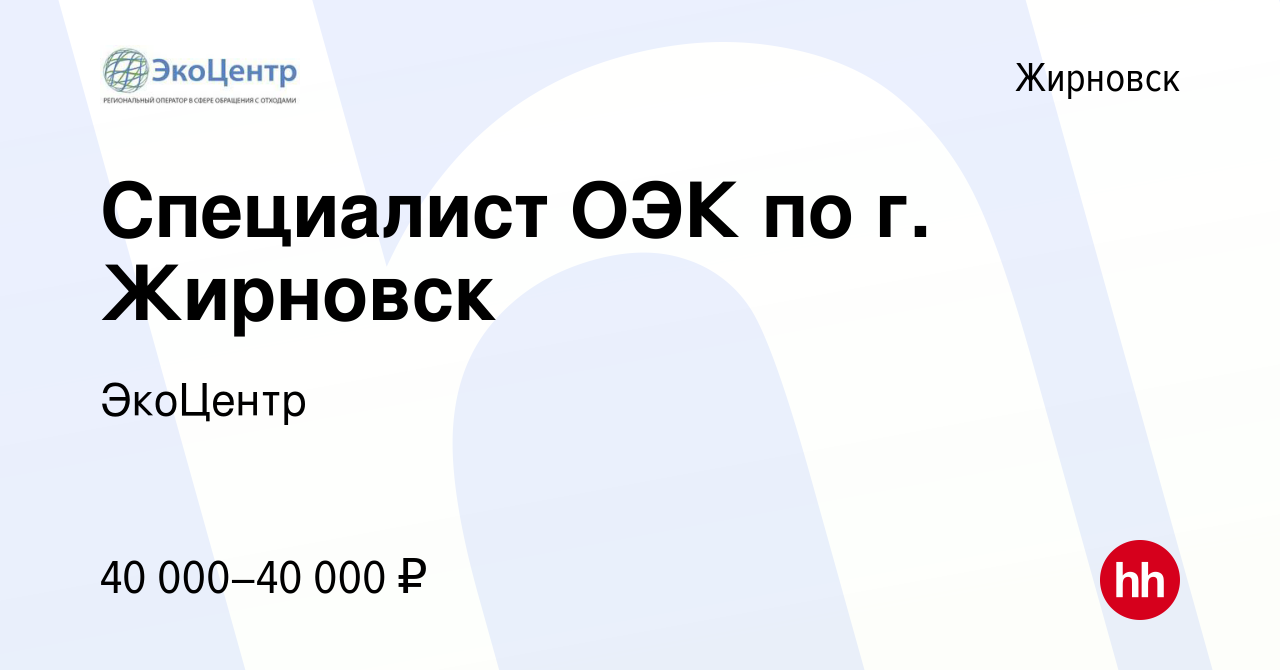 Вакансия Специалист ОЭК по г. Жирновск в Жирновске, работа в компании  ЭкоЦентр (вакансия в архиве c 9 января 2024)