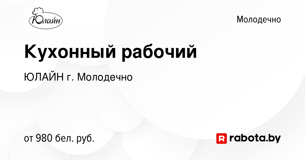 Вакансия Кухонный рабочий в Молодечно, работа в компании ЮЛАЙН г. Молодечно  (вакансия в архиве c 16 декабря 2023)