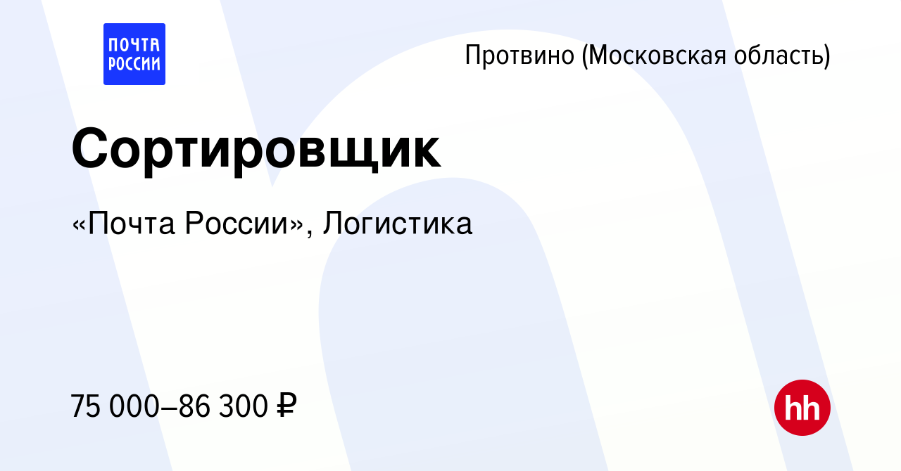 Вакансия Сортировщик в Протвино, работа в компании «Почта России»,  Логистика (вакансия в архиве c 15 января 2024)