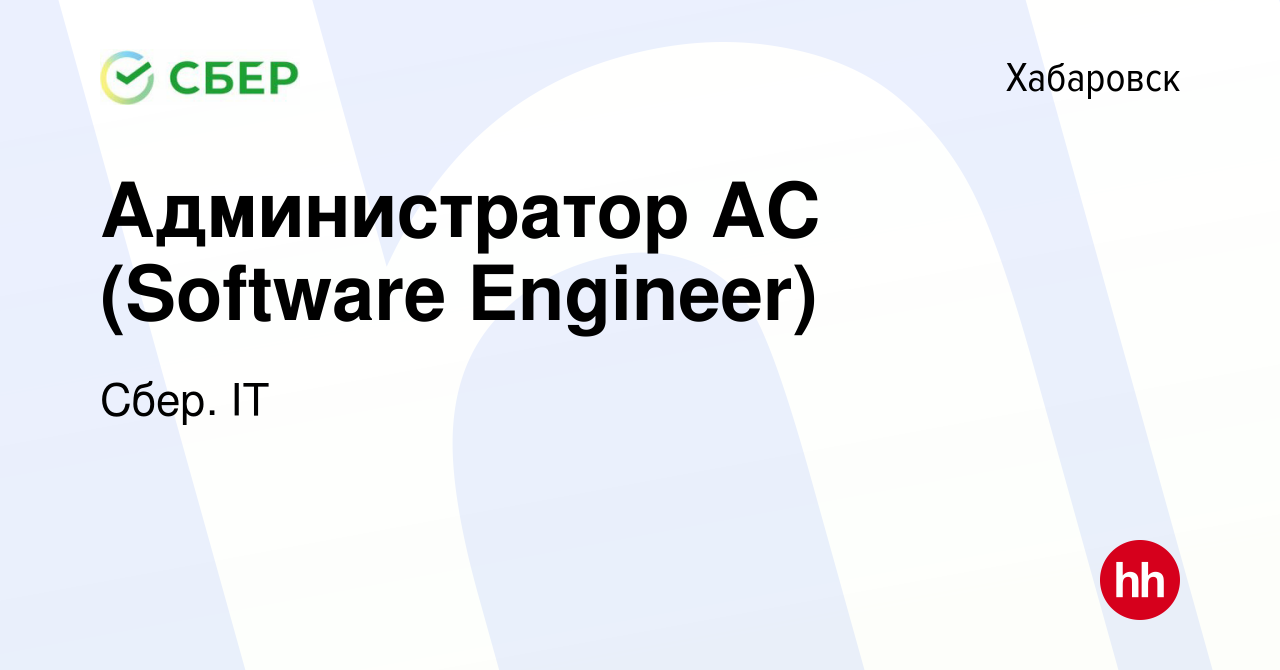 Вакансия Администратор АС (Software Engineer) в Хабаровске, работа в  компании Сбер. IT (вакансия в архиве c 27 ноября 2023)