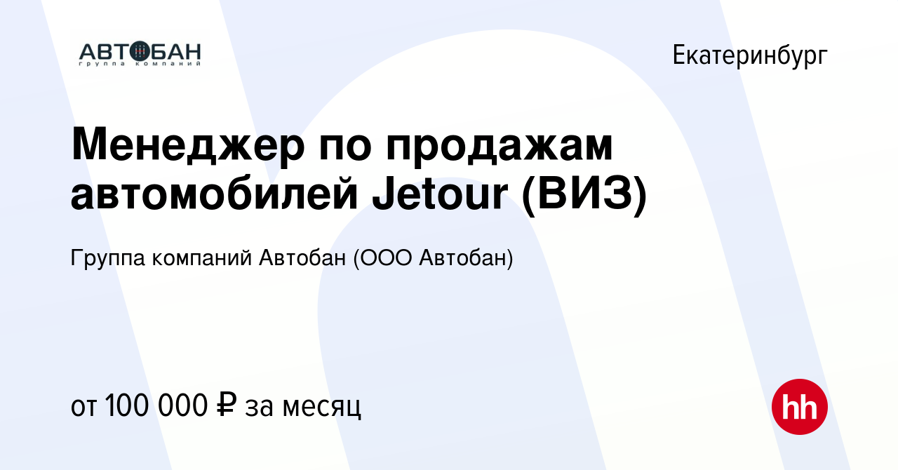 Вакансия Менеджер по продажам автомобилей Jetour (ВИЗ) в Екатеринбурге,  работа в компании Группа компаний Автобан (ООО Автобан) (вакансия в архиве  c 13 января 2024)