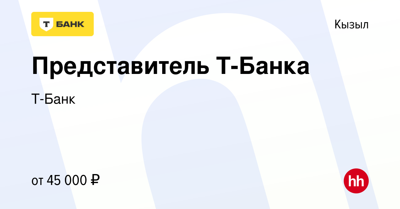 Вакансия Представитель Т-Банка в Кызыле, работа в компании Т-Банк