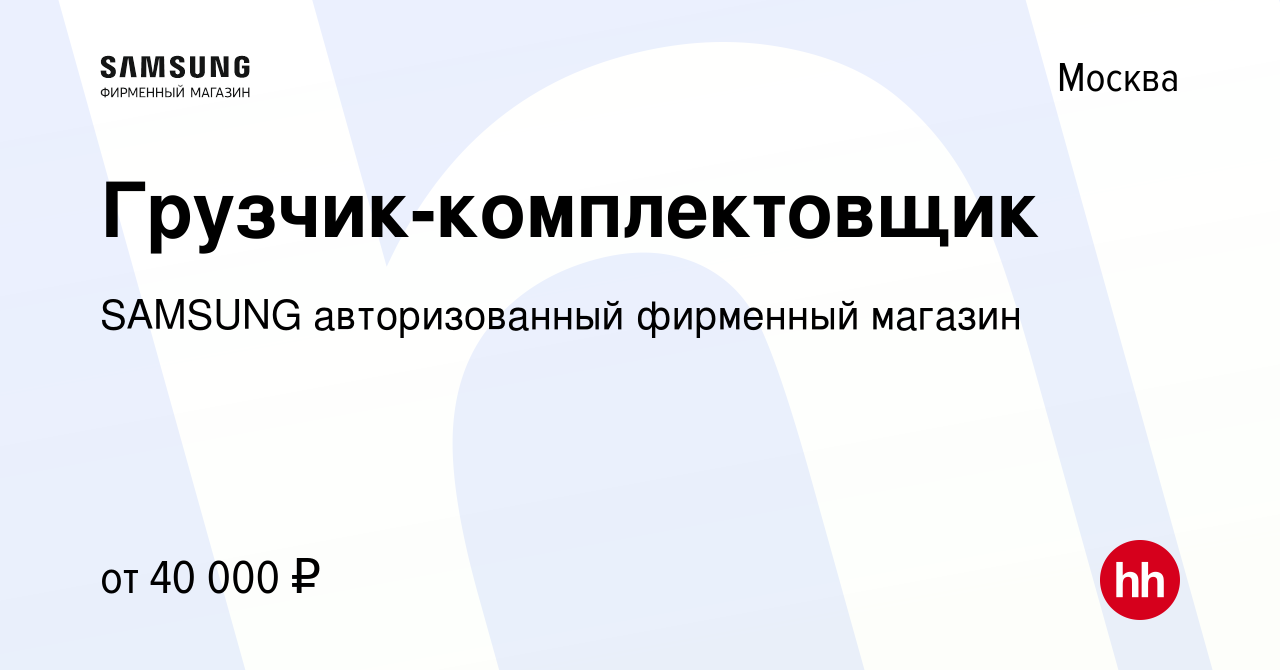 Вакансия Грузчик-комплектовщик в Москве, работа в компании SAMSUNG  авторизованный фирменный магазин (вакансия в архиве c 16 декабря 2023)