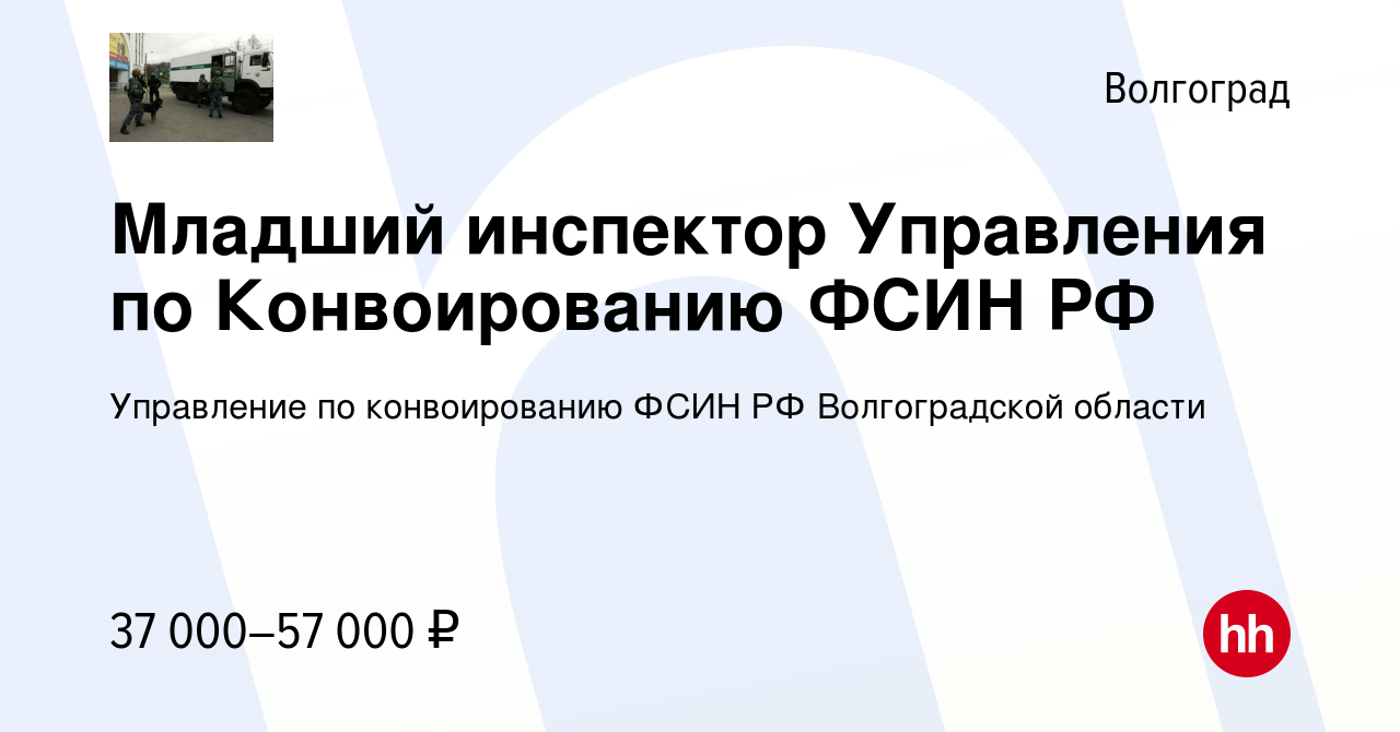 Вакансия Младший инспектор Управления по Конвоированию ФСИН РФ в  Волгограде, работа в компании Управление по конвоированию ФСИН РФ  Волгоградской области (вакансия в архиве c 16 декабря 2023)