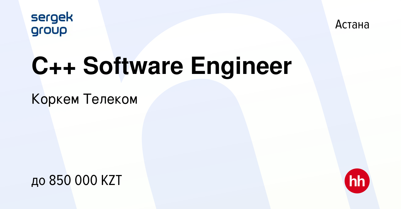 Вакансия С++ Software Engineer в Астане, работа в компании Коркем Телеком  (вакансия в архиве c 5 декабря 2023)