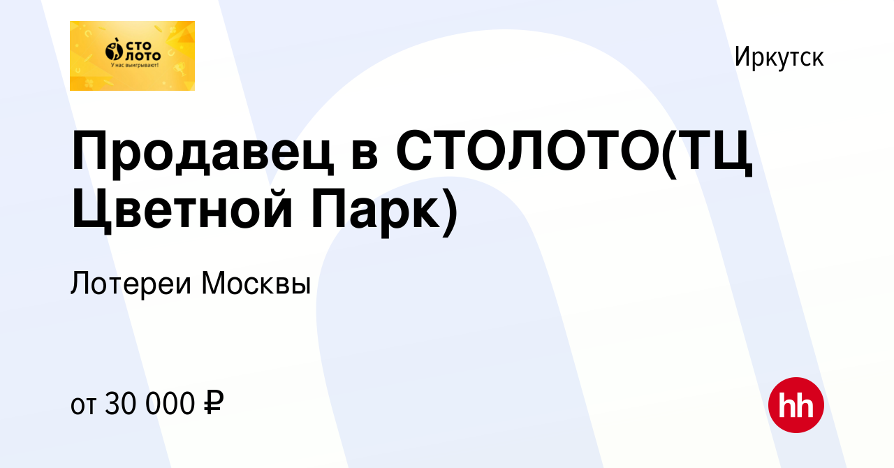 Вакансия Продавец в СТОЛОТО(ТЦ Цветной Парк) в Иркутске, работа в компании  Лотереи Москвы (вакансия в архиве c 16 декабря 2023)