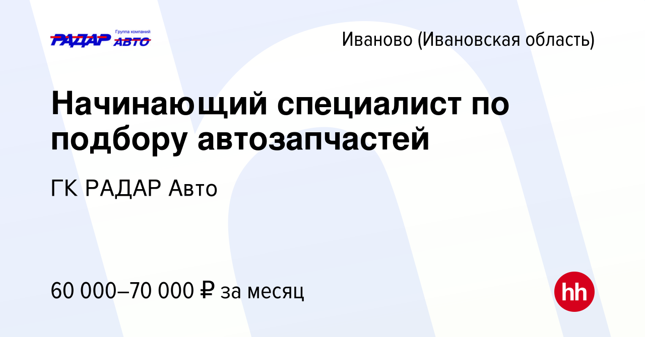 Вакансия Начинающий специалист по подбору автозапчастей в Иваново, работа в  компании ГК РАДАР Авто (вакансия в архиве c 23 января 2024)