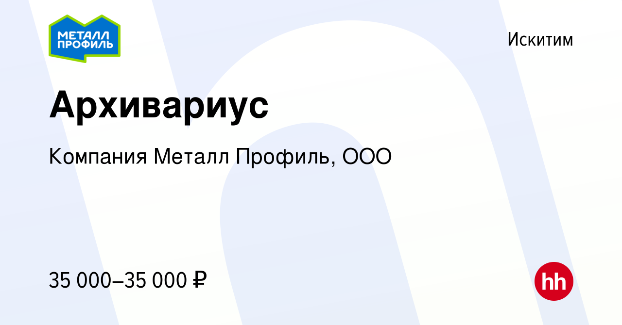 Вакансия Архивариус в Искитиме, работа в компании Компания Металл Профиль,  OOO (вакансия в архиве c 7 декабря 2023)