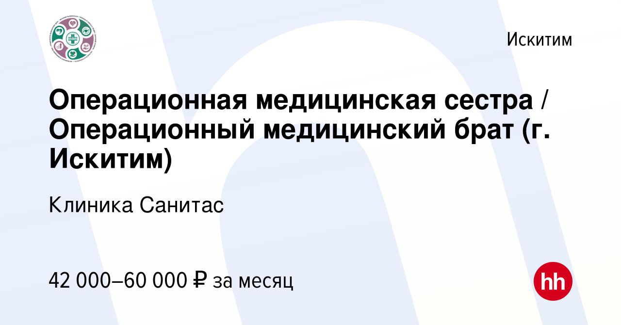 Вакансия Операционная медицинская сестра / Операционный медицинский брат  (г. Искитим) в Искитиме, работа в компании Клиника Санитас (вакансия в  архиве c 16 декабря 2023)