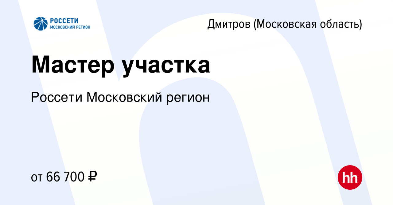 Вакансия Мастер участка в Дмитрове, работа в компании Россети Московский  регион (вакансия в архиве c 16 декабря 2023)