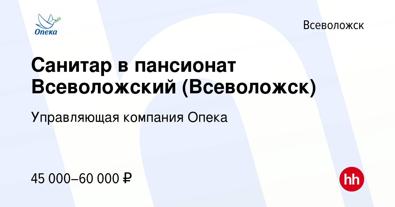 Вакансия Санитар в пансионат Всеволожский (Всеволожск) во Всеволожске,  работа в компании Управляющая компания Опека (вакансия в архиве c 29 января  2024)