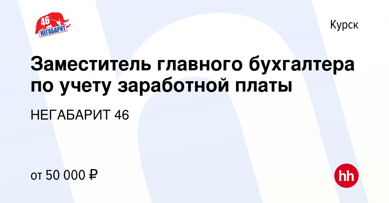 Вакансия Заместитель главного бухгалтера по учету заработной платы в Курске,  работа в компании НЕГАБАРИТ 46 (вакансия в архиве c 22 декабря 2023)