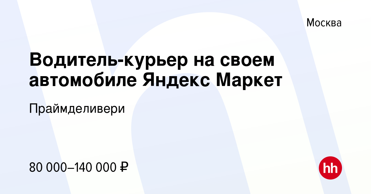 Вакансия Водитель-курьер на своем автомобиле Яндекс Маркет в Москве, работа  в компании Праймделивери (вакансия в архиве c 16 декабря 2023)