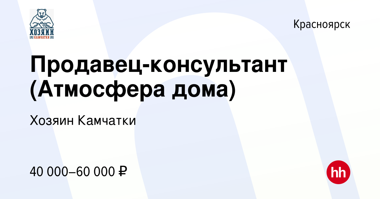 Вакансия Продавец-консультант (Атмосфера дома) в Красноярске, работа в  компании Хозяин Камчатки (вакансия в архиве c 23 февраля 2024)