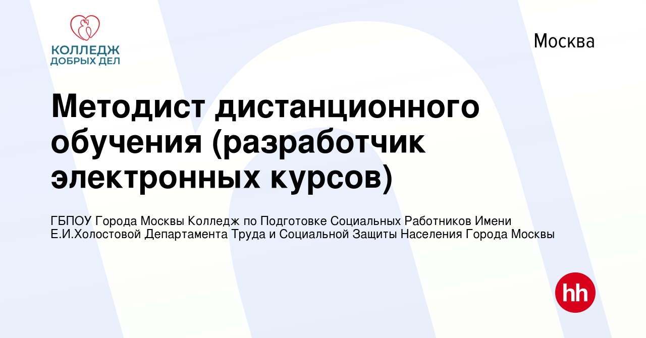 Вакансия Методист дистанционного обучения (разработчик электронных курсов)  в Москве, работа в компании ГБПОУ Города Москвы Колледж по Подготовке  Социальных Работников Имени Е.И.Холостовой Департамента Труда и Социальной  Защиты Населения Города Москвы ...