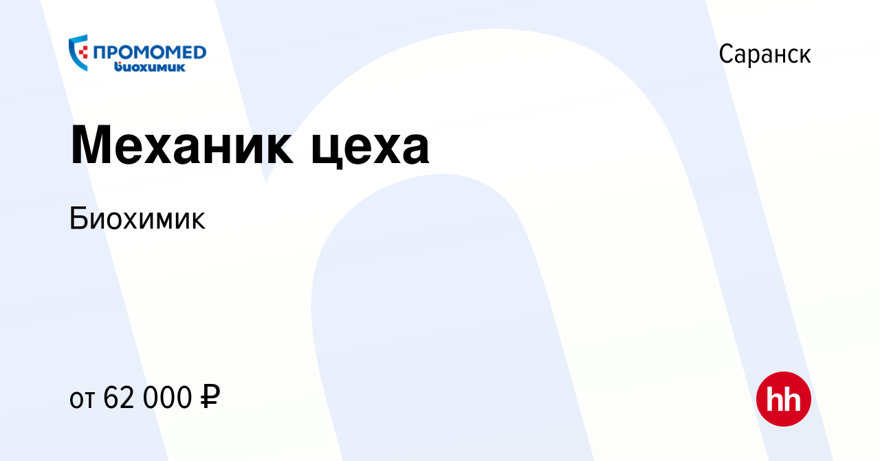 Вакансия Механик цеха в Саранске, работа в компании Биохимик (вакансия в  архиве c 16 декабря 2023)