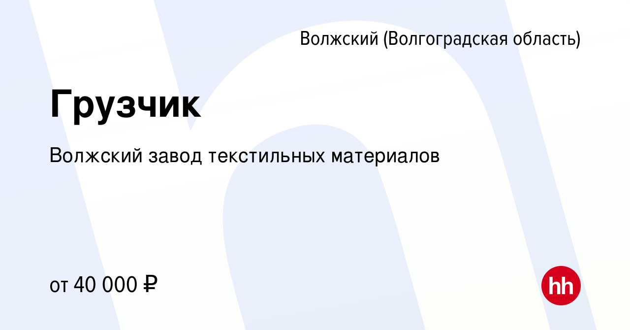 Вакансия Грузчик в Волжском (Волгоградская область), работа в компании  Волжский завод текстильных материалов