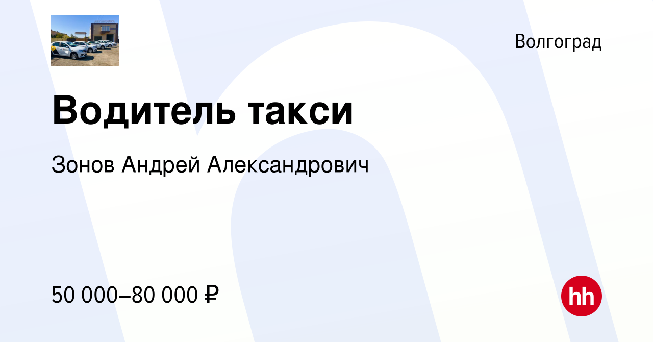 Вакансия Водитель такси в Волгограде, работа в компании Зонов Андрей  Александрович (вакансия в архиве c 16 декабря 2023)