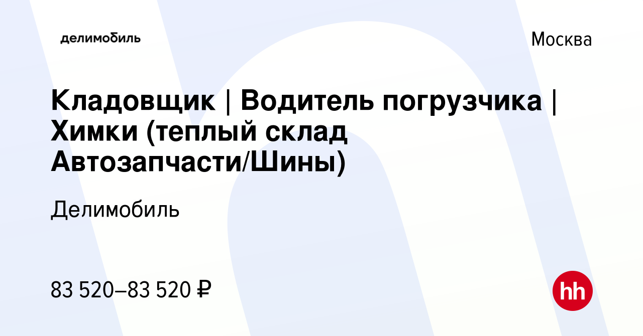 Вакансия Кладовщик | Водитель погрузчика | Химки (теплый склад Автозапчасти/Шины)  в Москве, работа в компании Делимобиль (вакансия в архиве c 8 февраля 2024)