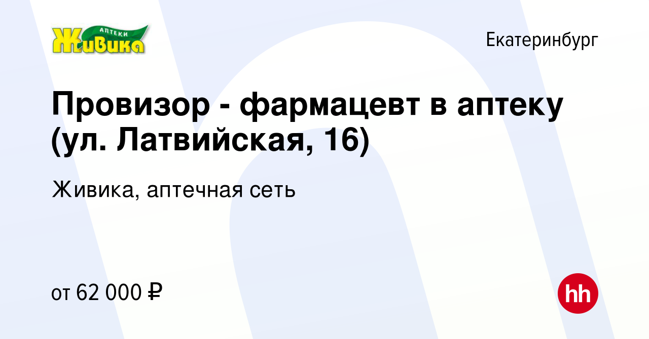 Вакансия Провизор - фармацевт в аптеку (ул. Латвийская, 16) в  Екатеринбурге, работа в компании Живика, аптечная сеть