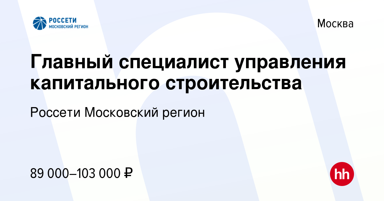 Вакансия Главный специалист управления капитального строительства в Москве,  работа в компании Россети Московский регион (вакансия в архиве c 16 декабря  2023)