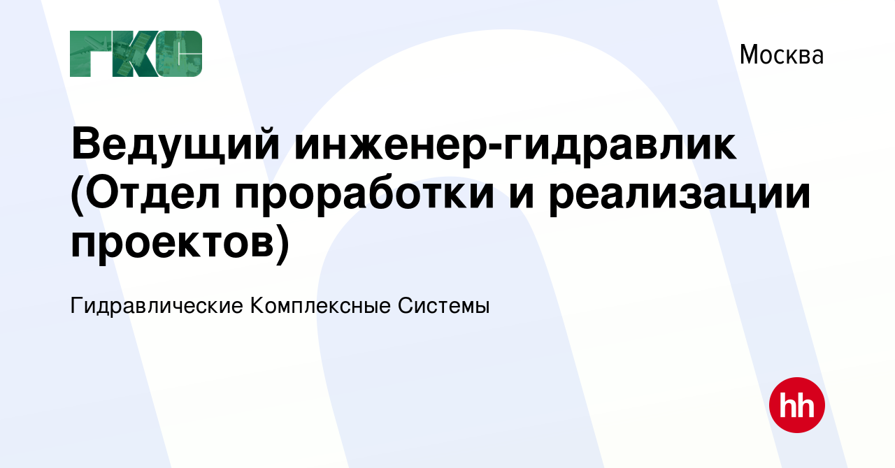 Вакансия Ведущий инженер-гидравлик (Отдел проработки и реализации проектов)  в Москве, работа в компании Гидравлические Комплексные Системы