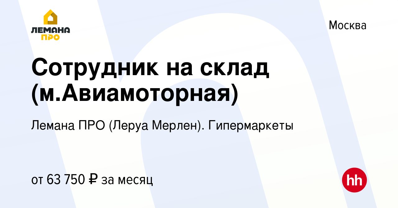 Вакансия Сотрудник на склад (м.Авиамоторная) в Москве, работа в компании Леруа  Мерлен. Гипермаркеты (вакансия в архиве c 12 января 2024)