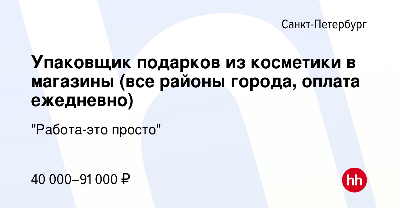 Вакансия Упаковщик подарков из косметики в магазины (все районы города