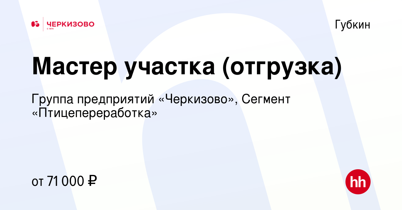 Вакансия Мастер участка (отгрузка) в Губкине, работа в компании Группа  предприятий «Черкизово», Сегмент «Птицепереработка» (вакансия в архиве c 28  ноября 2023)