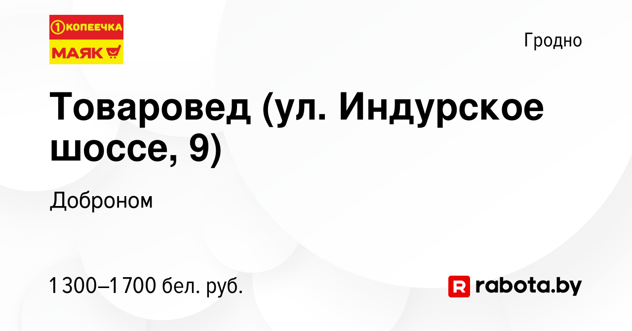 Вакансия Товаровед (ул. Индурское шоссе, 9) в Гродно, работа в компании  Доброном (вакансия в архиве c 9 февраля 2024)