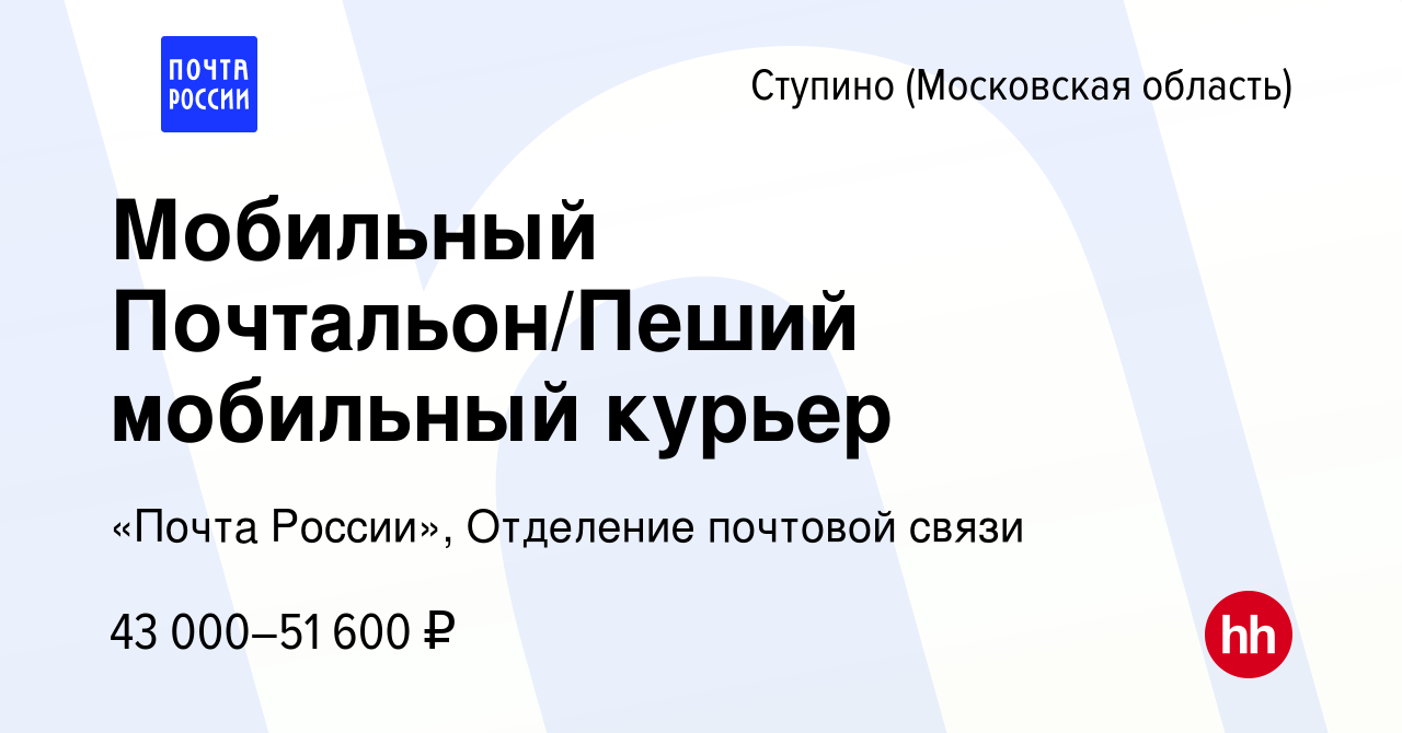 Вакансия Мобильный Почтальон/Пеший мобильный курьер в Ступино, работа в  компании «Почта России», Отделение почтовой связи (вакансия в архиве c 16  декабря 2023)