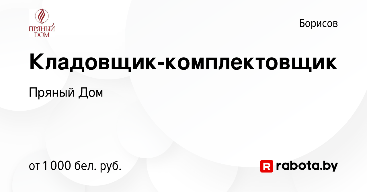 Вакансия Кладовщик-комплектовщик в Борисове, работа в компании Пряный Дом  (вакансия в архиве c 29 ноября 2023)