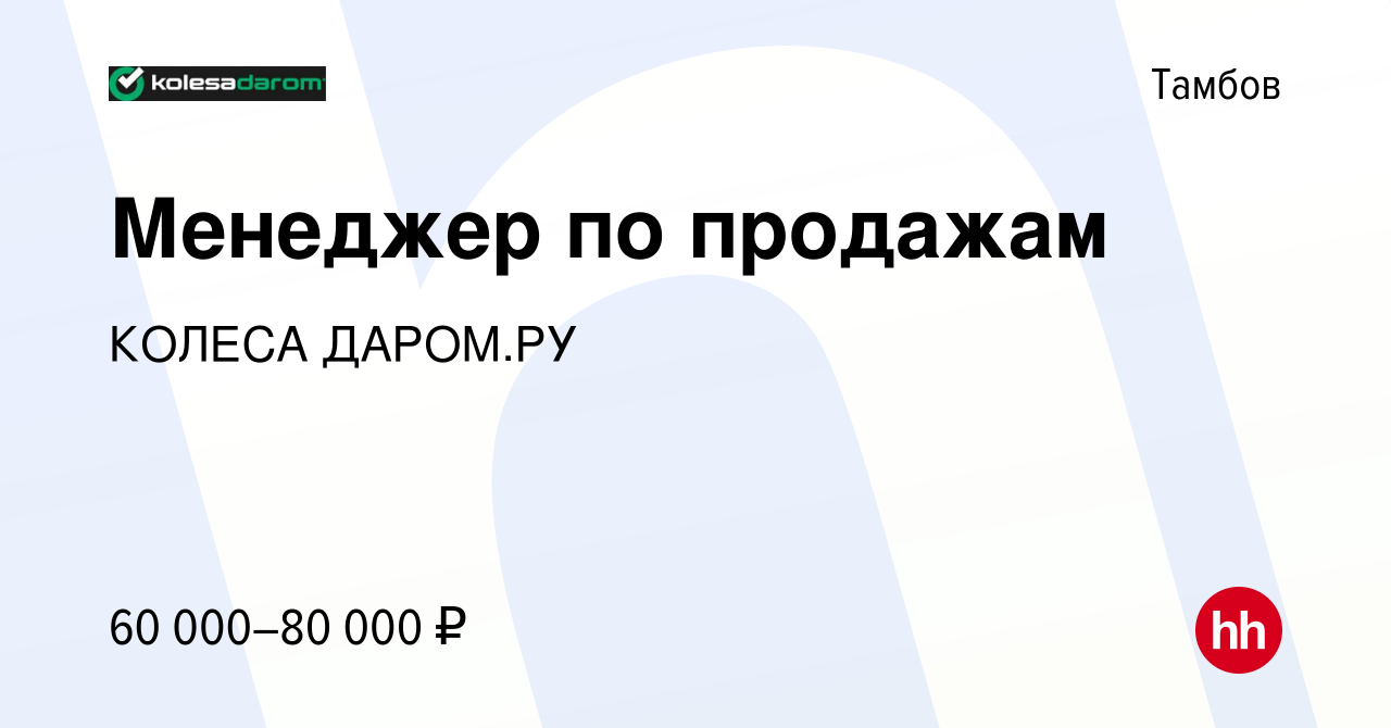 Вакансия Менеджер по продажам в Тамбове, работа в компании КОЛЕСА ДАРОМ.РУ  (вакансия в архиве c 13 февраля 2024)