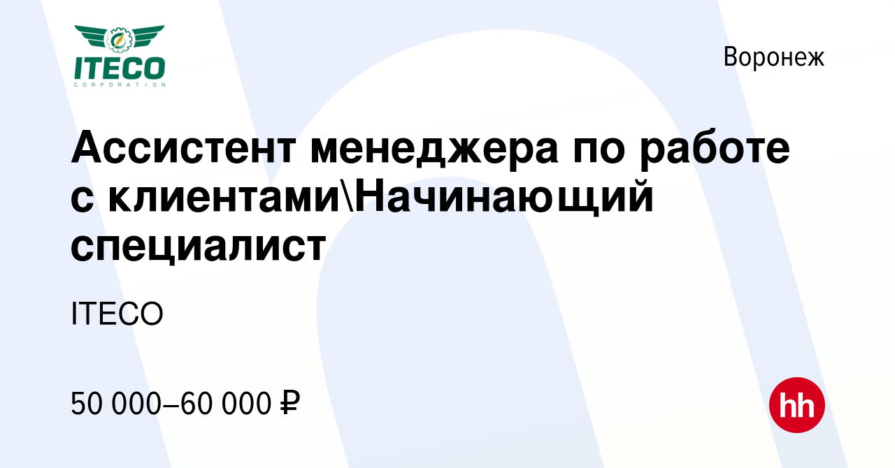 Вакансия Ассистент менеджера по работе с клиентамиНачинающий специалист в  Воронеже, работа в компании ITECO (вакансия в архиве c 3 декабря 2023)