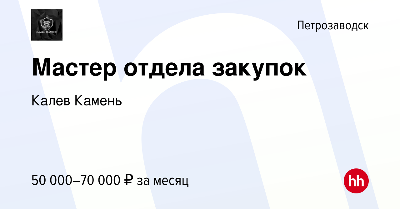 Вакансия Мастер отдела закупок в Петрозаводске, работа в компании Калев  Камень (вакансия в архиве c 17 декабря 2023)