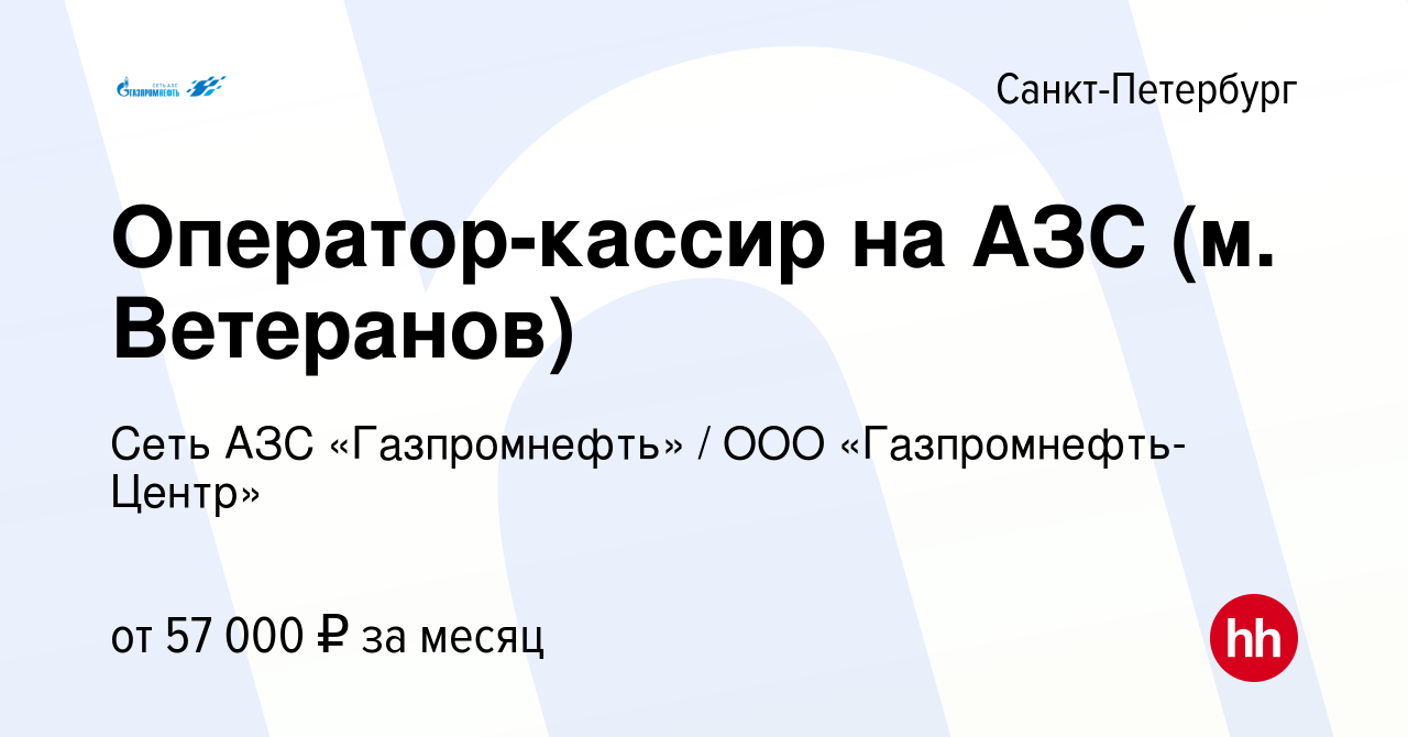 Вакансия Оператор-кассир на АЗС (м. Ветеранов) в Санкт-Петербурге, работа в  компании Гaзпромнефть-Центр (вакансия в архиве c 13 марта 2024)