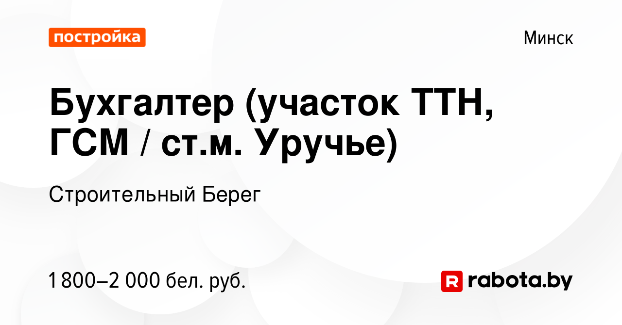 Вакансия Бухгалтер (участок ТТН, ГСМ / ст.м. Уручье) в Минске, работа в  компании Строительный Берег (вакансия в архиве c 20 декабря 2023)