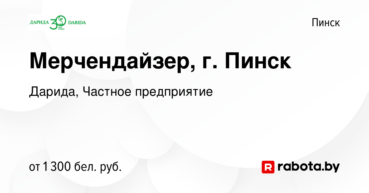 Вакансия Мерчендайзер, г. Пинск в Пинске, работа в компании Дарида, Частное  предприятие (вакансия в архиве c 24 ноября 2023)