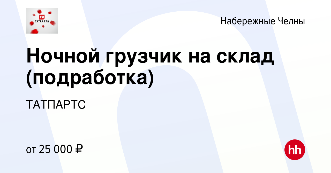 Вакансия Ночной грузчик на склад (подработка) в Набережных Челнах, работа в  компании ТАТПАРТС (вакансия в архиве c 15 декабря 2023)