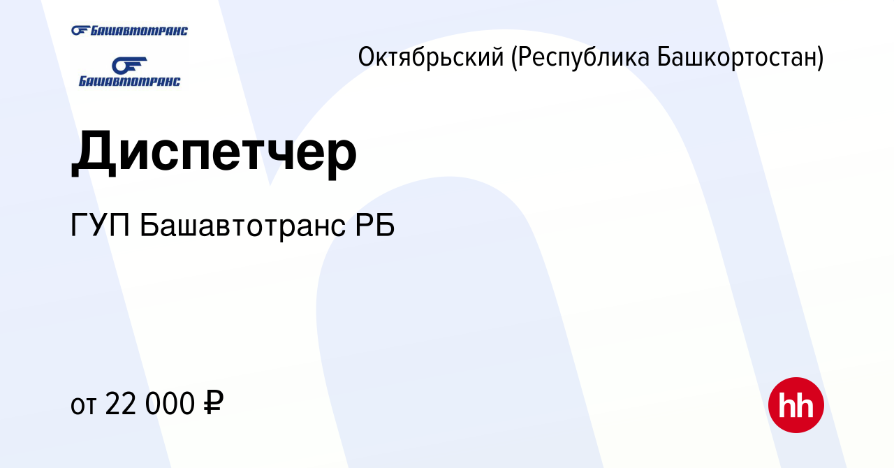 Вакансия Диспетчер в Октябрьском, работа в компании ГУП Башавтотранс РБ  (вакансия в архиве c 24 января 2024)