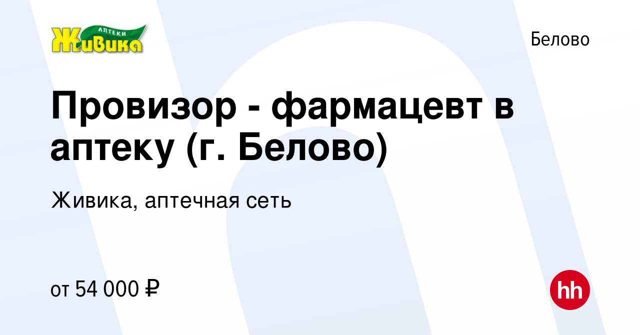 Вакансия Провизор - фармацевт в аптеку (г. Белово) в Белово, работа в  компании Живика, аптечная сеть (вакансия в архиве c 18 января 2024)