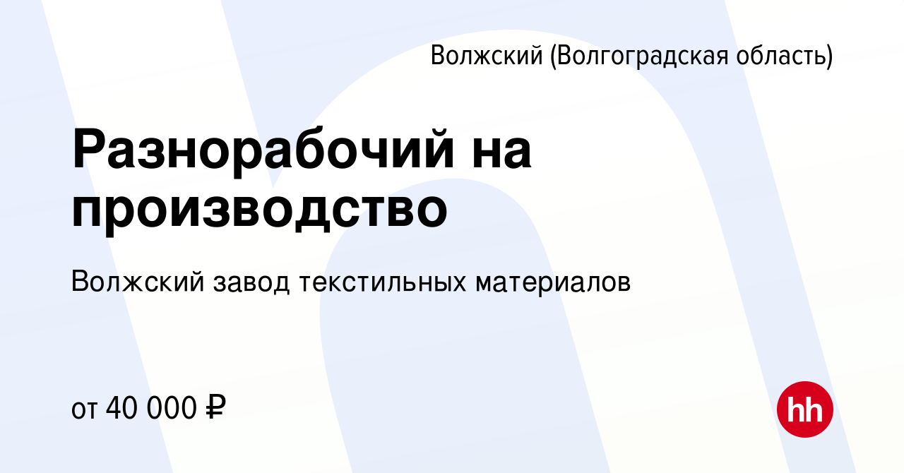 Вакансия Разнорабочий на производство в Волжском (Волгоградская область),  работа в компании Волжский завод текстильных материалов