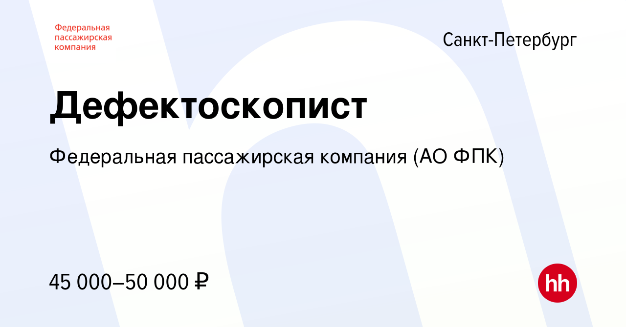 Вакансия Дефектоскопист в Санкт-Петербурге, работа в компании Федеральная  пассажирская компания (АО ФПК) (вакансия в архиве c 17 декабря 2023)