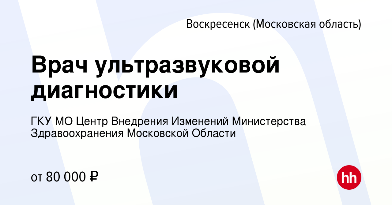 Вакансия Врач ультразвуковой диагностики в Воскресенске, работа в компании  ГКУ МО Центр Внедрения Изменений Министерства Здравоохранения Московской  Области