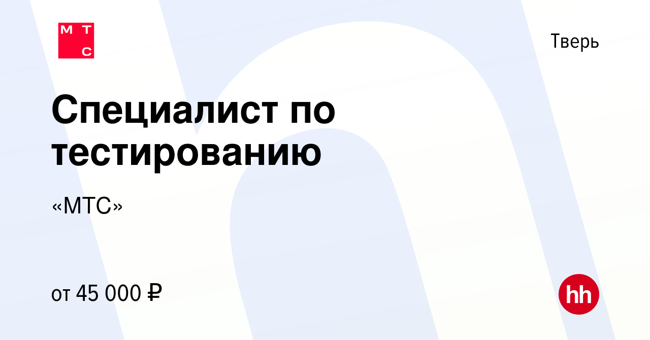 Вакансия Специалист по тестированию в Твери, работа в компании «МТС»  (вакансия в архиве c 4 февраля 2024)