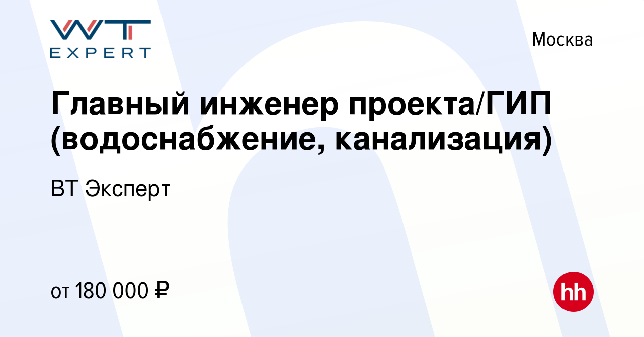 Вакансия Главный инженер проекта/ГИП (водоснабжение, канализация) в Москве,  работа в компании ВТ Эксперт (вакансия в архиве c 17 декабря 2023)