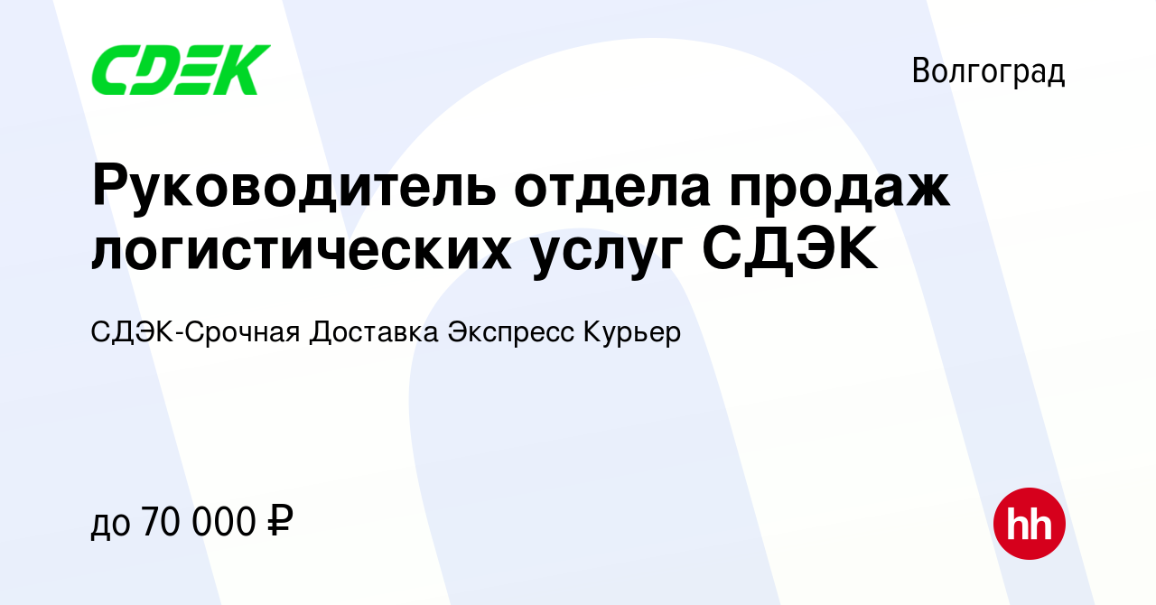 Вакансия Руководитель отдела продаж логистических услуг СДЭК в Волгограде,  работа в компании СДЭК-Срочная Доставка Экспресс Курьер (вакансия в архиве  c 27 января 2024)